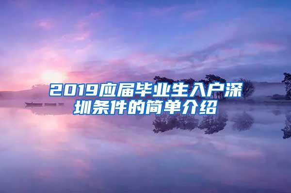 2019应届毕业生入户深圳条件的简单介绍