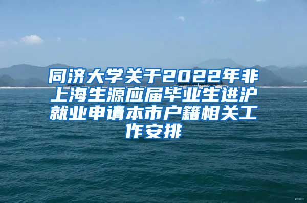 同济大学关于2022年非上海生源应届毕业生进沪就业申请本市户籍相关工作安排