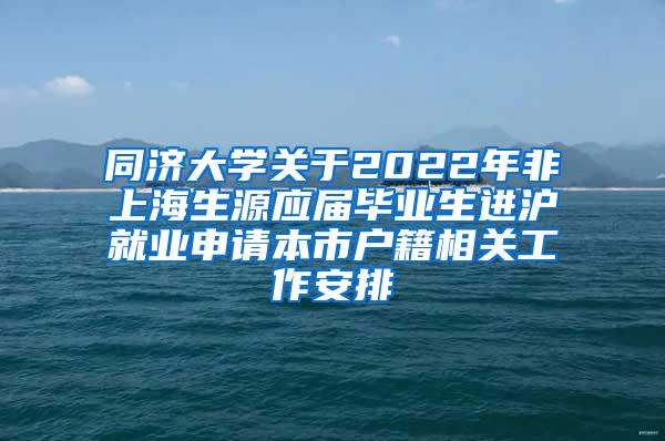 同济大学关于2022年非上海生源应届毕业生进沪就业申请本市户籍相关工作安排