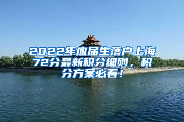 2022年应届生落户上海72分最新积分细则，积分方案必看！