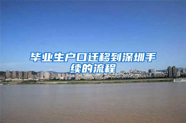 毕业生户口迁移到深圳手续的流程