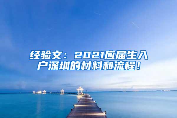 经验文：2021应届生入户深圳的材料和流程！