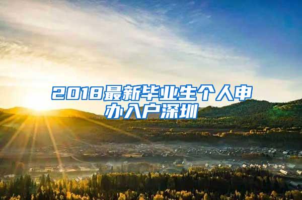 2018最新毕业生个人申办入户深圳