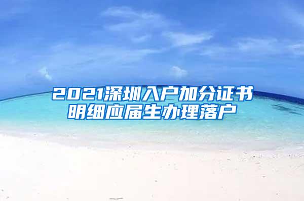 2021深圳入户加分证书明细应届生办理落户