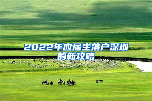 2022年应届生落户深圳的新攻略