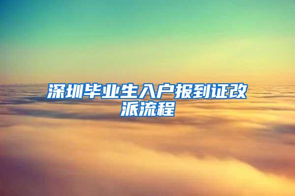 深圳毕业生入户报到证改派流程