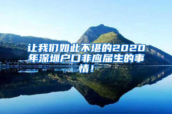 让我们如此不堪的2020年深圳户口非应届生的事情！