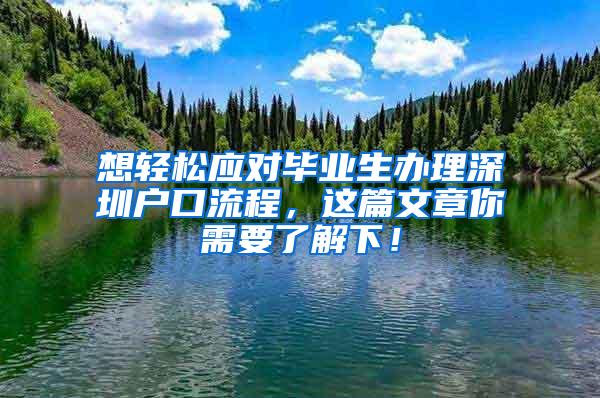 想轻松应对毕业生办理深圳户口流程，这篇文章你需要了解下！