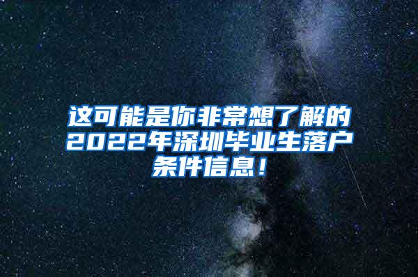 这可能是你非常想了解的2022年深圳毕业生落户条件信息！