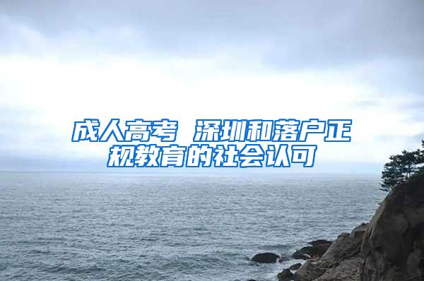 成人高考 深圳和落户正规教育的社会认可