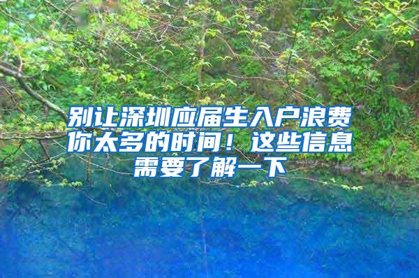 别让深圳应届生入户浪费你太多的时间！这些信息需要了解一下