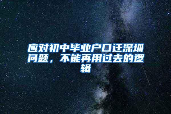 应对初中毕业户口迁深圳问题，不能再用过去的逻辑