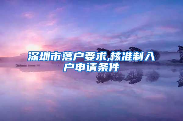 深圳市落户要求,核准制入户申请条件