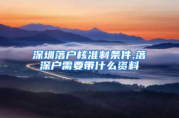 深圳落户核准制条件,落深户需要带什么资料