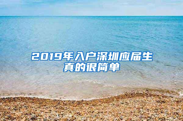 2019年入户深圳应届生真的很简单