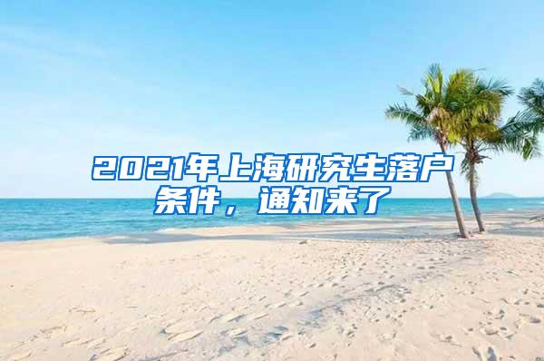 2021年上海研究生落户条件，通知来了