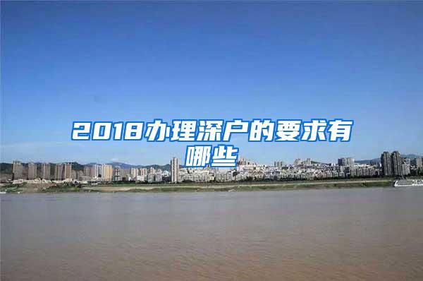 2018办理深户的要求有哪些