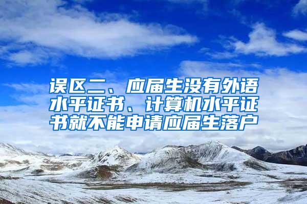 误区二、应届生没有外语水平证书、计算机水平证书就不能申请应届生落户