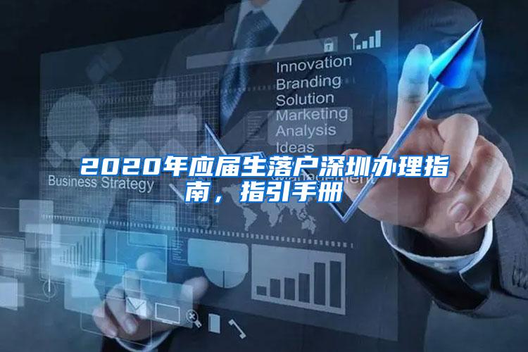 2020年应届生落户深圳办理指南，指引手册