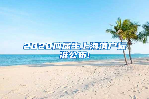 2020应届生上海落户标准公布!