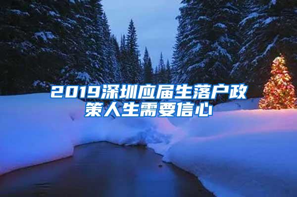 2019深圳应届生落户政策人生需要信心