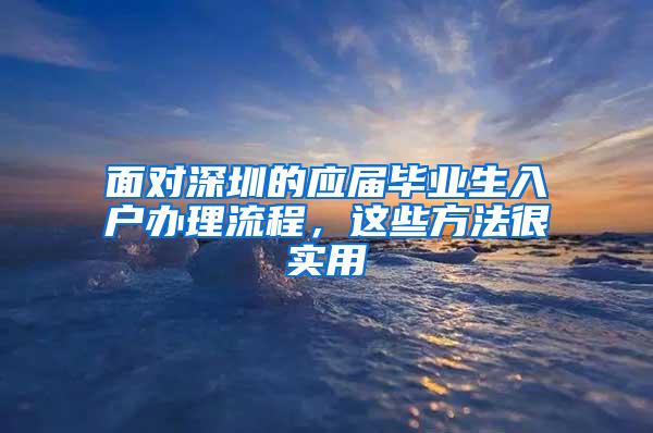 面对深圳的应届毕业生入户办理流程，这些方法很实用