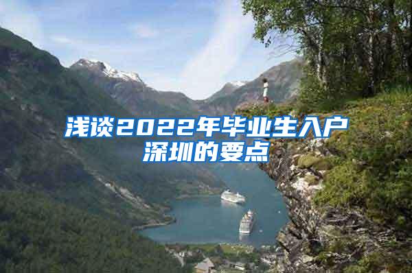 浅谈2022年毕业生入户深圳的要点