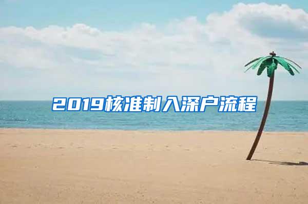 2019核准制入深户流程