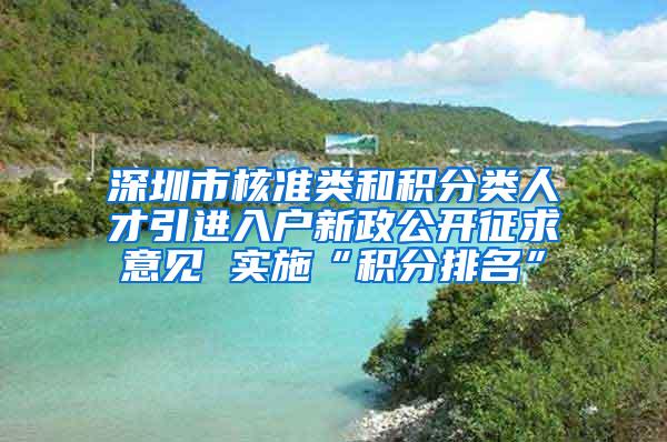 深圳市核准类和积分类人才引进入户新政公开征求意见 实施“积分排名”