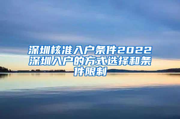 深圳核准入户条件2022深圳入户的方式选择和条件限制