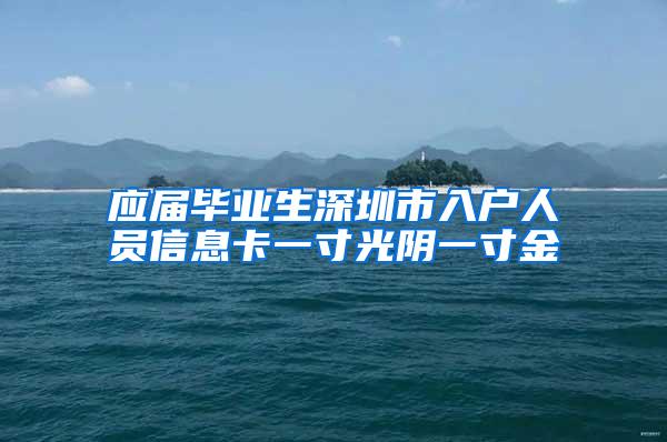 应届毕业生深圳市入户人员信息卡一寸光阴一寸金