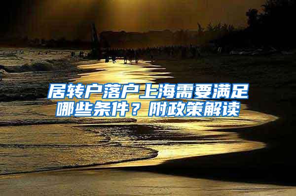 居转户落户上海需要满足哪些条件？附政策解读