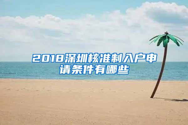 2018深圳核准制入户申请条件有哪些