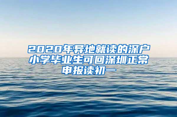 2020年异地就读的深户小学毕业生可回深圳正常申报读初一