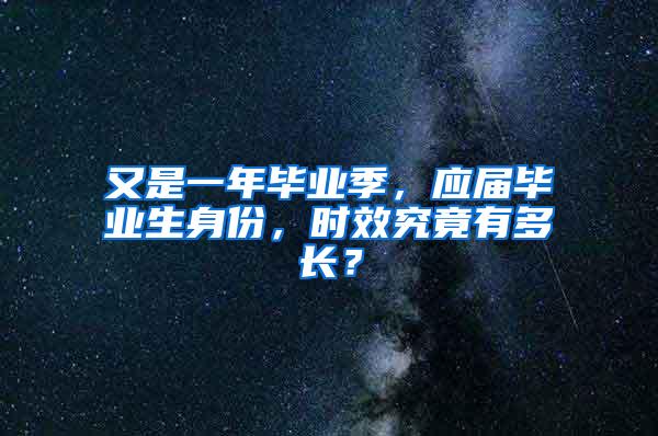 又是一年毕业季，应届毕业生身份，时效究竟有多长？