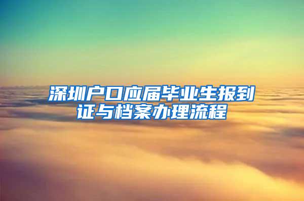 深圳户口应届毕业生报到证与档案办理流程