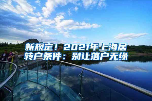 新规定！2021年上海居转户条件：别让落户无缘