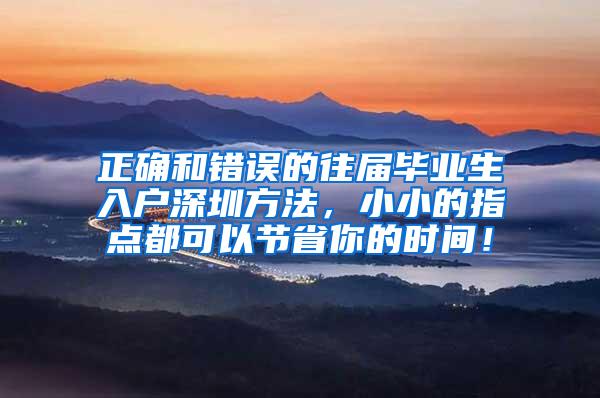 正确和错误的往届毕业生入户深圳方法，小小的指点都可以节省你的时间！