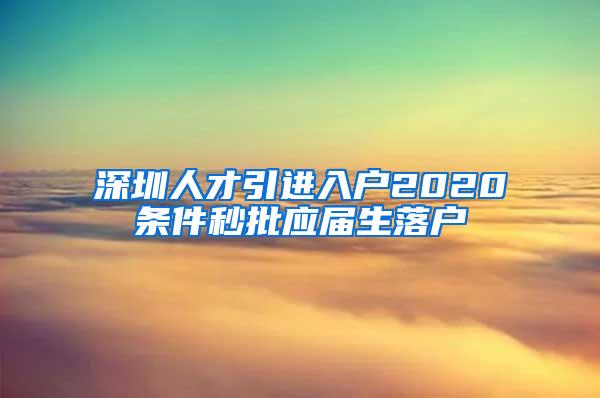 深圳人才引进入户2020条件秒批应届生落户