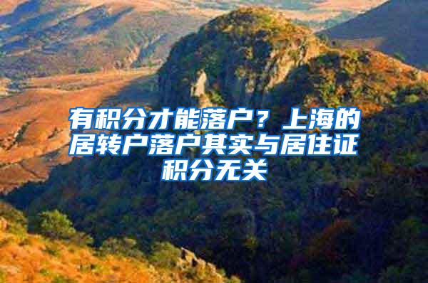 有积分才能落户？上海的居转户落户其实与居住证积分无关