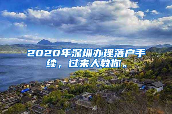 2020年深圳办理落户手续，过来人教你。