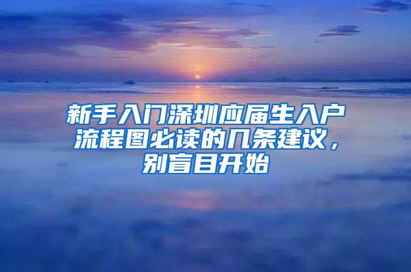 新手入门深圳应届生入户流程图必读的几条建议，别盲目开始