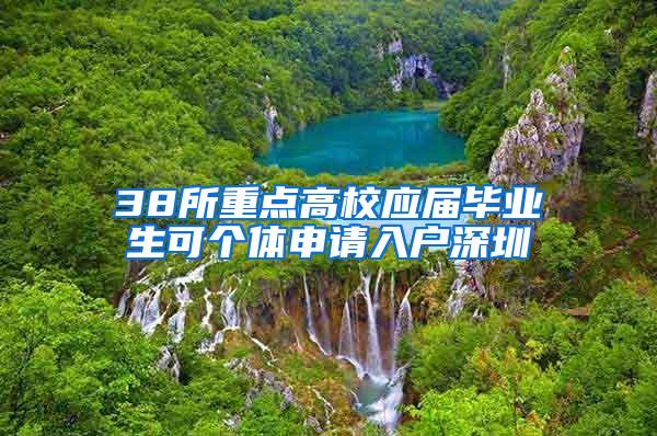 38所重点高校应届毕业生可个体申请入户深圳