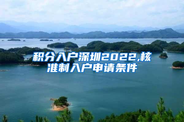 积分入户深圳2022,核准制入户申请条件