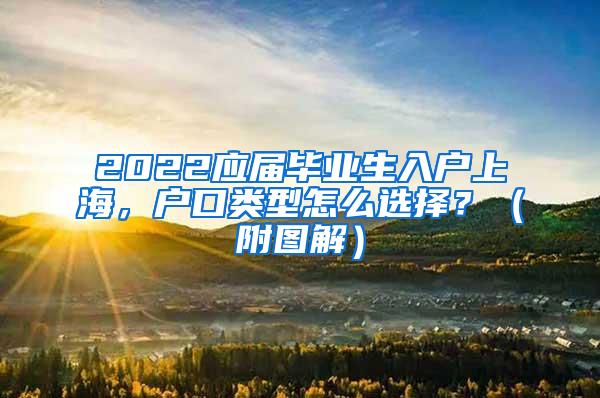 2022应届毕业生入户上海，户口类型怎么选择？（附图解）