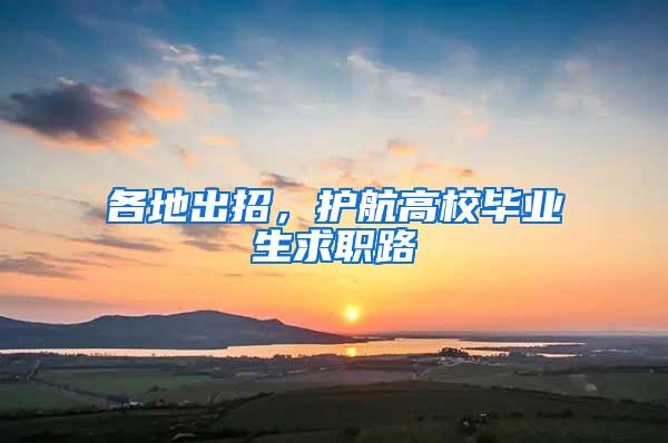 各地出招，护航高校毕业生求职路