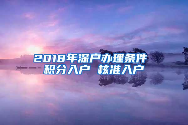 2018年深户办理条件 积分入户 核准入户