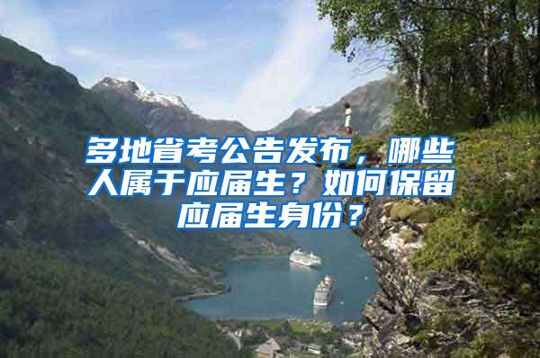 多地省考公告发布，哪些人属于应届生？如何保留应届生身份？