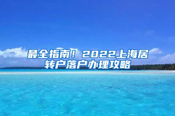 最全指南！2022上海居转户落户办理攻略