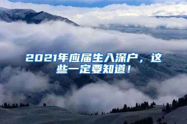 2021年应届生入深户，这些一定要知道！